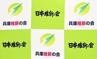 維新の会