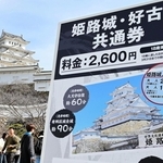 姫路城の料金改定を知らせる看板。隣接する好古園との共通券も姫路市外者は値上げに＝１日午前、姫路市本町（撮影・中西幸大）