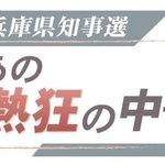 連載「兵庫県知事選　あの熱狂の中で」