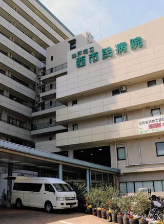 神戸市立医療センター西市民病院　神戸市長田区一番町２（ＪＲ兵庫駅から徒歩１０分）
