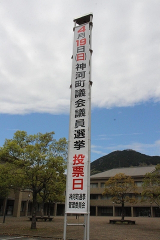 神河町議選の投開票日を知らせる懸垂幕＝神河町寺前