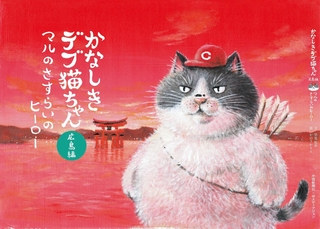 かなしきデブ猫ちゃん広島編「マルのさすらいのヒーロー」の絵本表紙