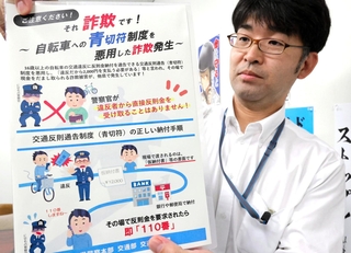青切符制度を悪用した詐欺への注意を呼びかけるチラシ＝兵庫県警本部