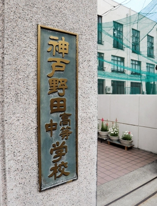 ５７年ぶりの再開が決まった神戸野田中学校。正門には休校当時の表札が掲げられている＝神戸市長田区海運町６