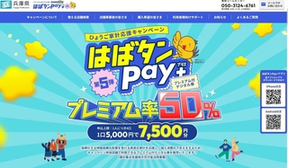 プレミアム付きデジタル商品券「はばタンペイプラス」第５段の公式ホームページ