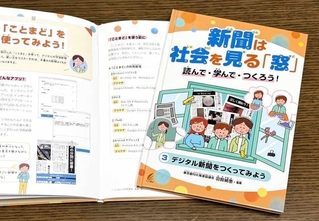 「新聞は社会を見る『窓』」の第３巻「デジタル新聞をつくってみよう」。アプリ「ことまど」を用いた新聞づくりが解説されている