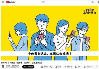 「ＳＴＯＰネット暴力」の啓発動画（ユーチューブより）