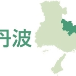 丹波（丹波市、丹波篠山市）