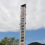 神河町議選の投開票日を知らせる懸垂幕＝神河町寺前