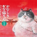 かなしきデブ猫ちゃん広島編「マルのさすらいのヒーロー」の絵本表紙