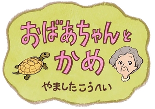 神戸新聞で連載中の漫画「おばあちゃんとかめ」