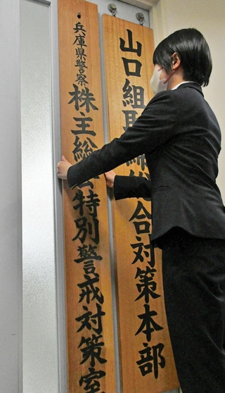 「株主総会特別警戒対策室」の看板を掲げる兵庫県警の担当者＝神戸市中央区下山手通５