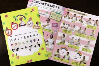 多様な性に関する手話表現などを紹介する「１０代ろう者のためのセクシュアリティサポートブック」