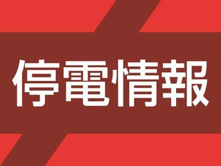 停電情報