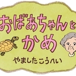 神戸新聞で連載中の漫画「おばあちゃんとかめ」