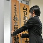 「株主総会特別警戒対策室」の看板を掲げる兵庫県警の担当者＝神戸市中央区下山手通５