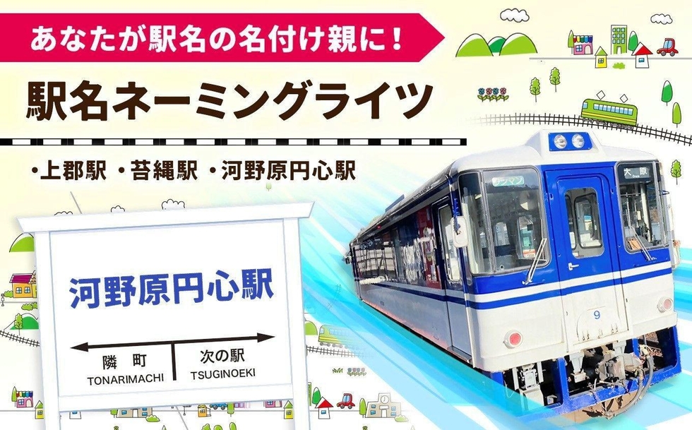 駅の命名権、ふるさと納税の返礼品に 上郡町、智頭急行の町内3駅|社会