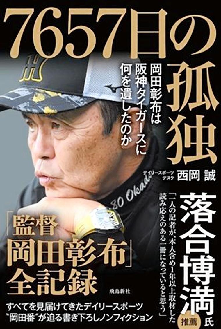 【阪神タイガース日本一】闘将・星野仙一監督&岡田彰布監督&号外の新聞3点セット タイガースを常勝軍団に変えた変革、岡田彰布元監督の奮闘 デイリー元