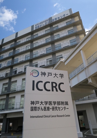 神大医学部付属国際がん医療・研究センター＝神戸市中央区港島南町１