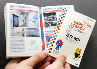 「エキスポレガシーひょうごスタンプラリー」の台帳