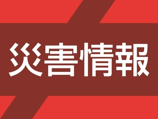 災害情報