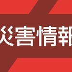 災害情報