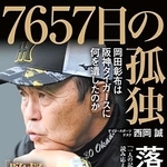 デイリースポーツ西岡誠記者著「７６５７日の孤独」