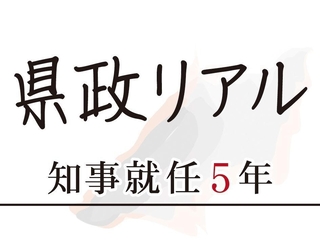 県政リアル　知事就任５年