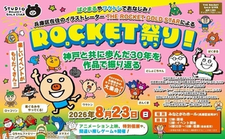 「ロケット祭り」のチラシ（提供）