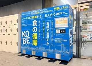 神戸市内で８月３１日から運用が始まるフードロスロッカー（同市提供）