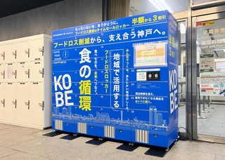 神戸市内で８月３１日以降、導入が始まるフードロスロッカー（同市提供）
