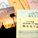 陸軍歩兵第１６８連隊の戦友会が発行した名簿や従軍手記の冊子