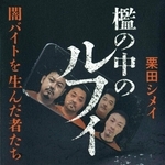 「檻の中のルフィ」