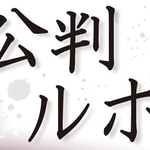 公判ルポ