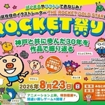 「ロケット祭り」のチラシ（提供）