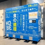 神戸市内で８月３１日から運用が始まるフードロスロッカー（同市提供）