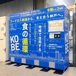 神戸市内で８月３１日以降、導入が始まるフードロスロッカー（同市提供）