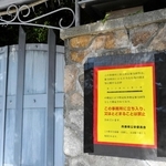 山口組総本部に貼られた標章。特定抗争指定暴力団への指定により立ち入りが禁止されている＝８月、神戸市灘区篠原本町４