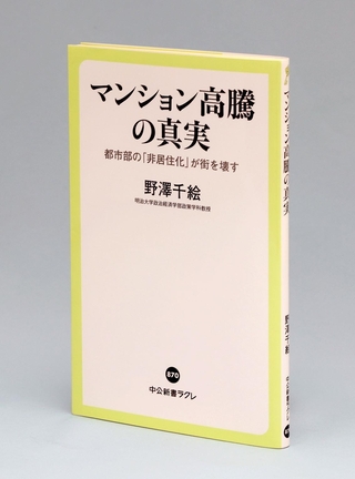 明治大の野沢千絵教授が著した「マンション高騰の真実　都市部の『非居住化』が街を壊す」