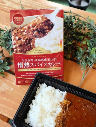 園田学園大学の学生が開発したオリジナルカレー