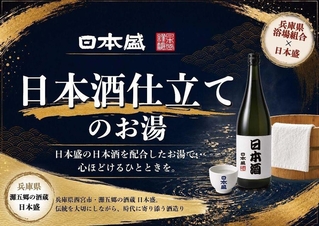 日本酒風呂をＰＲするポスター（県公衆浴場業生活衛生同業組合提供）