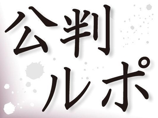 公判ルポ