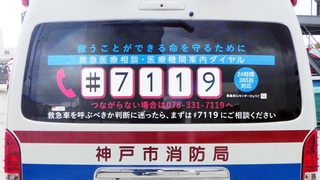 「＃７１１９」の利用を呼びかけるステッカー（神戸市消防局提供）