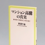 明治大の野沢千絵教授が著した「マンション高騰の真実　都市部の『非居住化』が街を壊す」