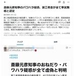 ８月１３日午後１１時台に発信されたＸの見出し。兵庫県の第三者調査委員会は知事のパワハラ１０件を認定しており、誤情報だった（画像の一部を加工しています）