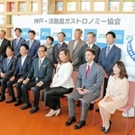 「ミシュランガイド」への掲載について会見した神戸・淡路島ガストロノミー協会の若本博隆会長（前列右から４人目）ら＝淡路市岩屋