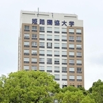 経営権を譲渡することが明らかになった姫路独協大学＝姫路市上大野７