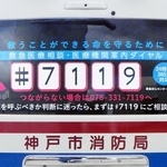 「＃７１１９」の利用を呼びかけるステッカー（神戸市消防局提供）