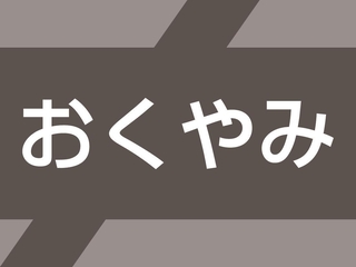 おくやみ