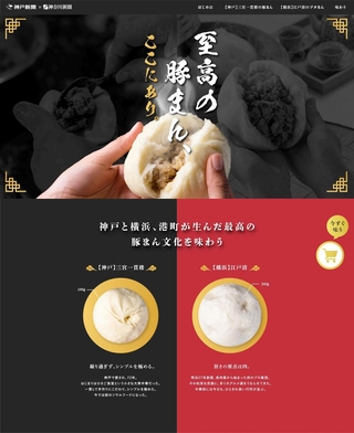 神戸と横浜の豚まんをＰＲする特設サイト